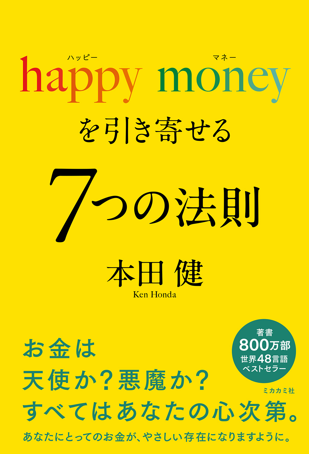 happy moneyを引き寄せる
7つの法則